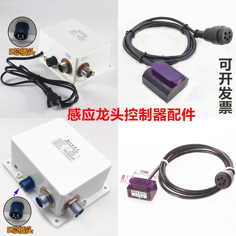 红外线水龙头感应器全自动智能洗手控制器电磁阀电源配件探头电眼