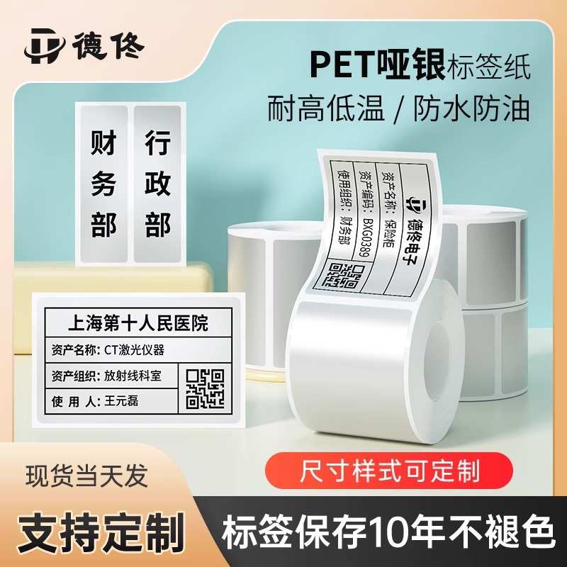 厂家直销德佟热转印空白/哑银标签纸防水PET亚银不干胶打印纸固定