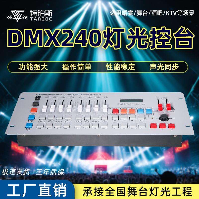 DMX240灯光控制台酒吧婚庆娱乐光束灯控制器直播间帕灯彩灯控制器