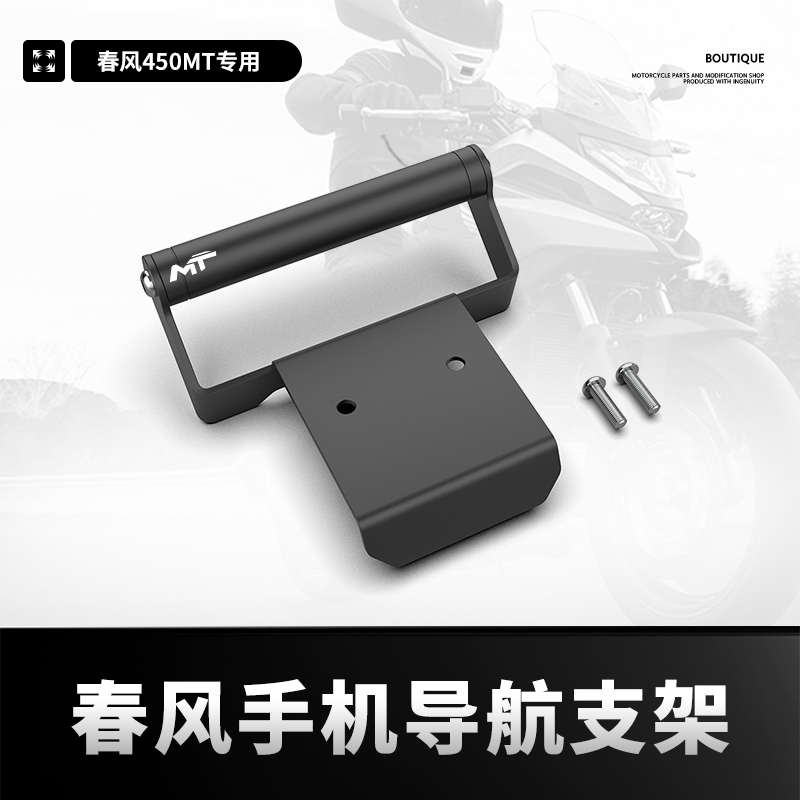 适用春风450MT改装风挡导航支架手机支架挡风板拓展横杆450MT配件