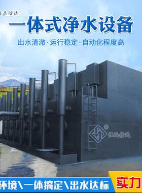 一体化净水设备井水河水水库湖水农村生活用水一体式净水装置