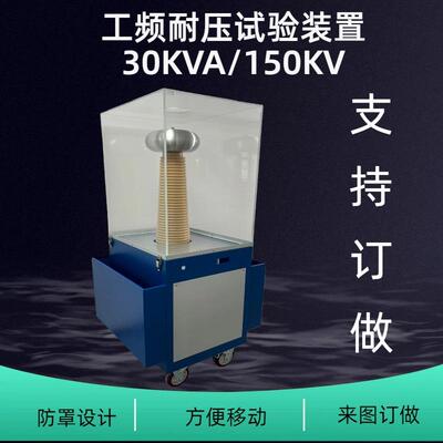 YDJ-30KVA/150KV20/30/50/100工频耐压试验装置试验变升压器控制