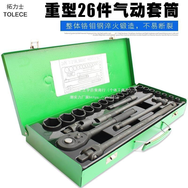 1/2六角套筒 套筒套装组合 26件重型套头套装扳手 小风炮电垒德株