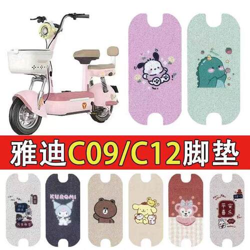 适用于雅 迪电动车C12丝圈脚垫雅 迪C09电动车防水防滑脚踏耐磨