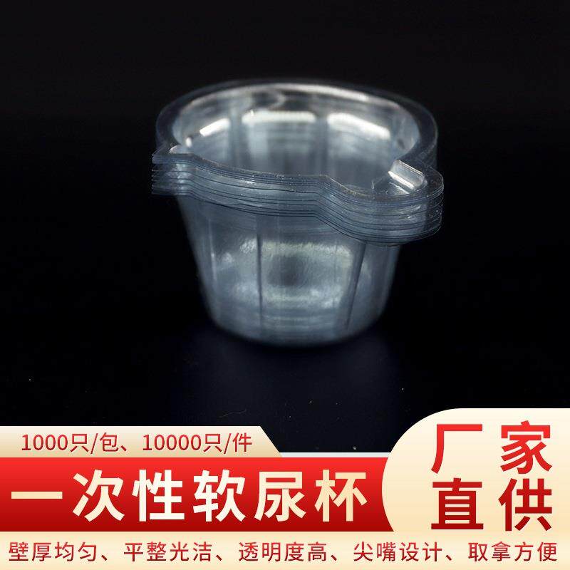 一次性塑料软尿杯40ml中号验尿杯尿检专用PVC尿杯