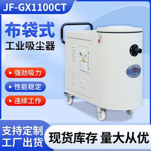 JF-GX1100CT移动式棉纺电子卷烟连续工作布袋工业吸尘器