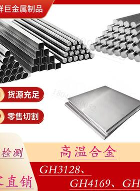 高温合金GH3128钢板GH4169圆棒GH4145钢管GH3128板材现货供应切割