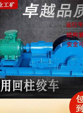 JH-30回柱绞车 巷道用牵引设备 单筒缠绕式 隔爆型 直供