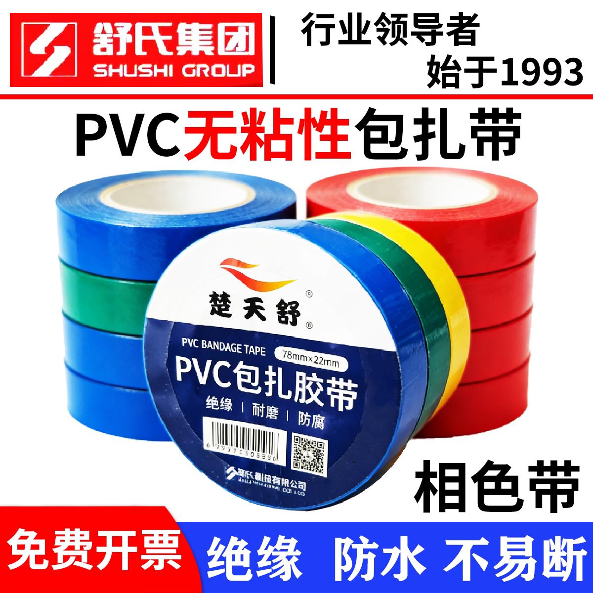 舒氏集团楚天舒永安相色带PVC无粘性电工胶带78*22mm彩色包扎带
