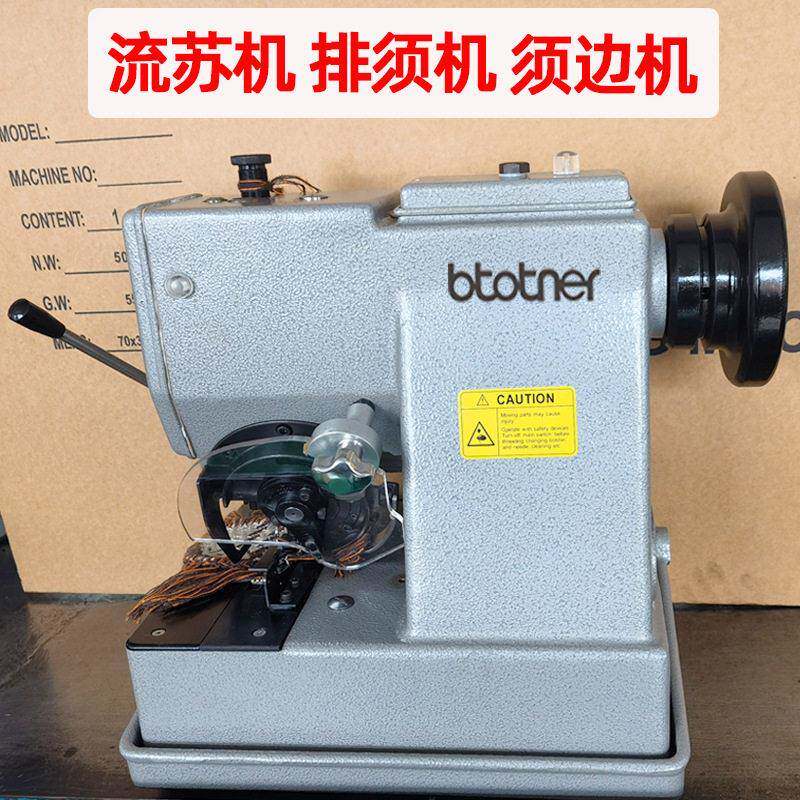 地毯须边机器围巾服装流苏机边须机流梳加工窗帘布料面料排须机