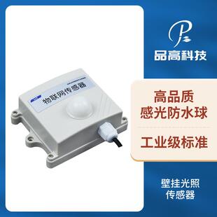 光照传感器RS485光照度计温室大棚光照强度变送器光照阀值开关