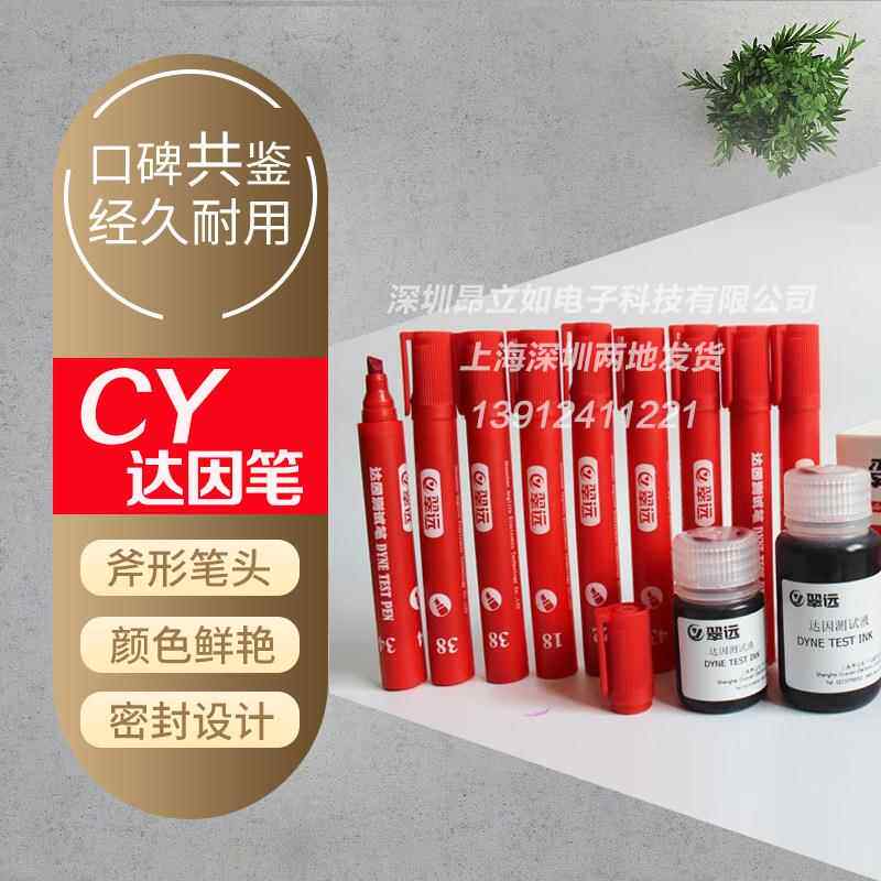 直销翠远CY达因笔达英笔32343638号电晕笔表面张力测试笔