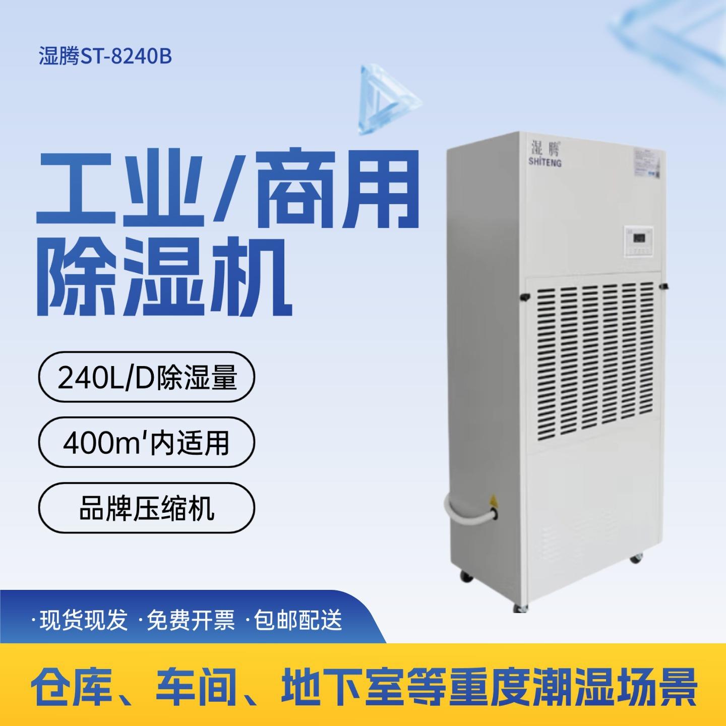 湿腾工业除湿机大功率配电房地下室抽湿240L/天自动排水ST-8240B