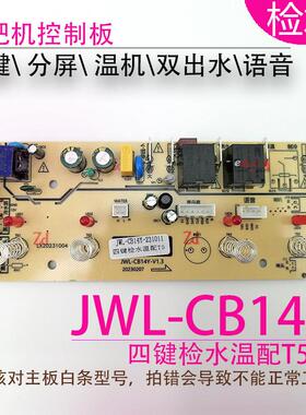 茶吧机控制板JWL-CB104F TP线 线路板电源板电路板主机板不过电
