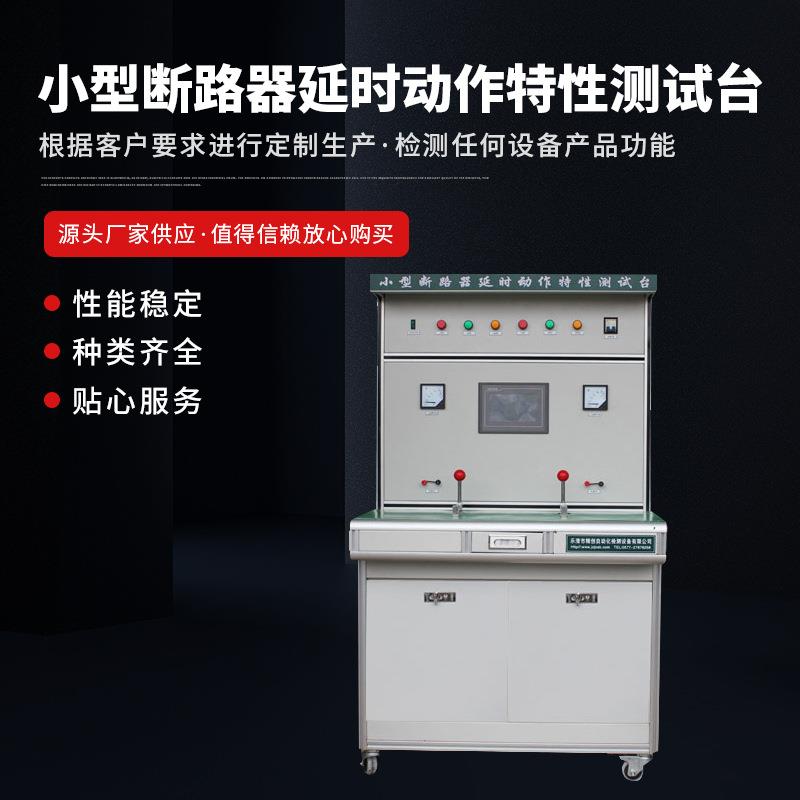 供应断路器检测控制设备小型断路器延时动作特性测试台