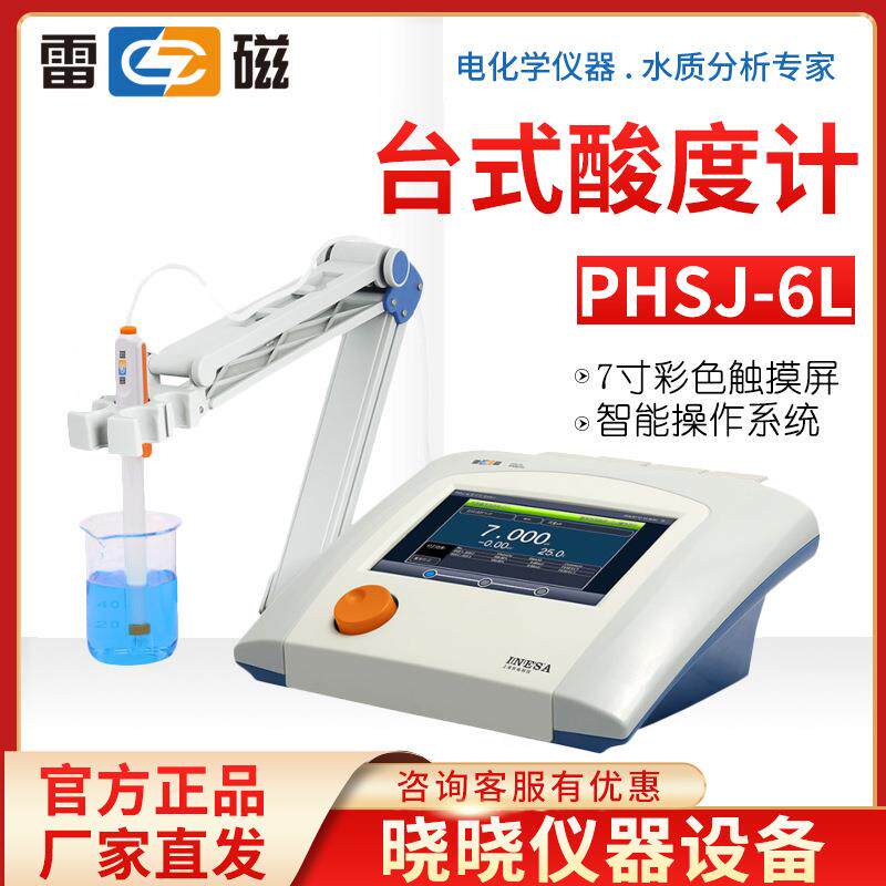 上海雷磁PHSJ-6L实验室台式pH计酸度计超纯水检测