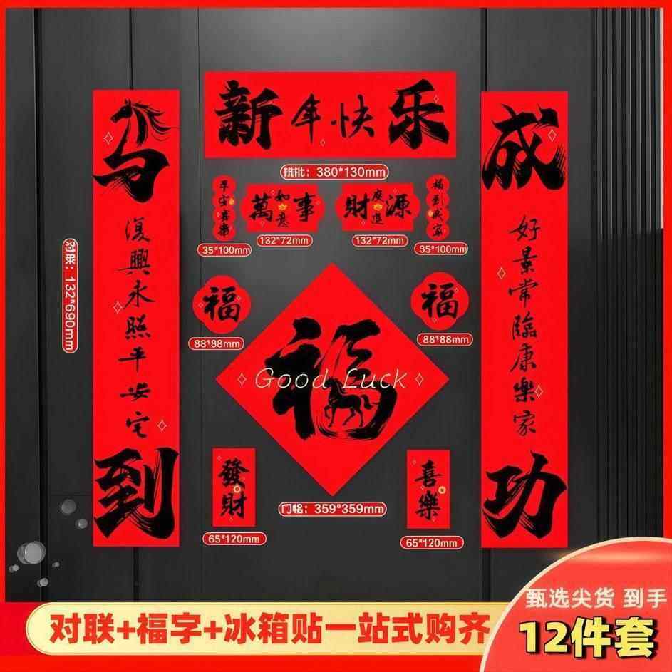马年整背全磁吸春联12件套新年春节对联家用铁门过年布置福字门贴,节庆用品/礼品,对联,淘宝优惠券,粉丝福利购,淘宝优惠卷