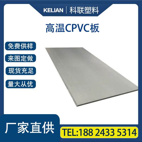 工厂直供高温C PVC板特种化工装备高温PVC板维卡软化91度CPVC板