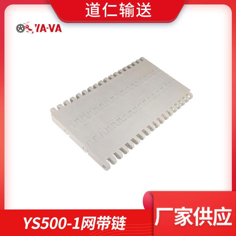 厂家直供 塑料网带 耐高温流水线清洁卫生输送网带POM材质YS500-1