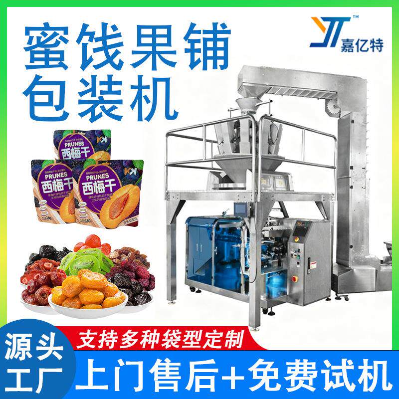 全自动蜜饯包装机自立袋西梅干话梅干给袋包装机果脯颗粒包装机