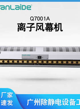 Q7001A离子风幕机除尘除静电离子风帘设备中和静电离子风机直供