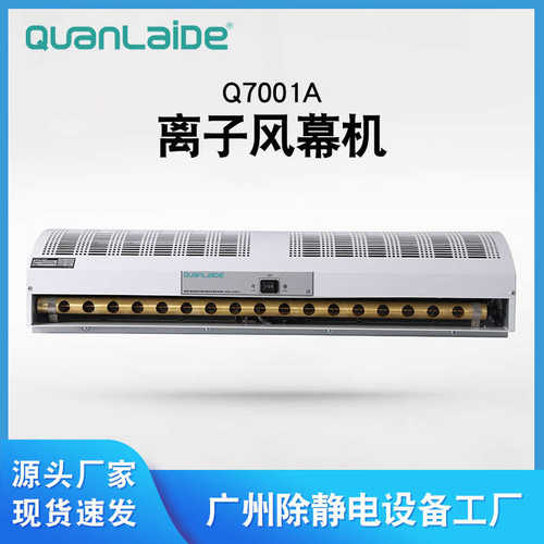 Q7001A离子风幕机除尘除静电离子风帘设备中和静电离子风机直供