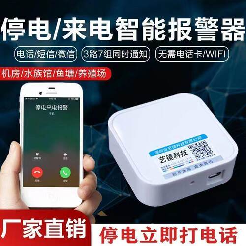 4G停电来电警报器远程手机电话消息提醒通知养殖场鱼塘水族馆家用