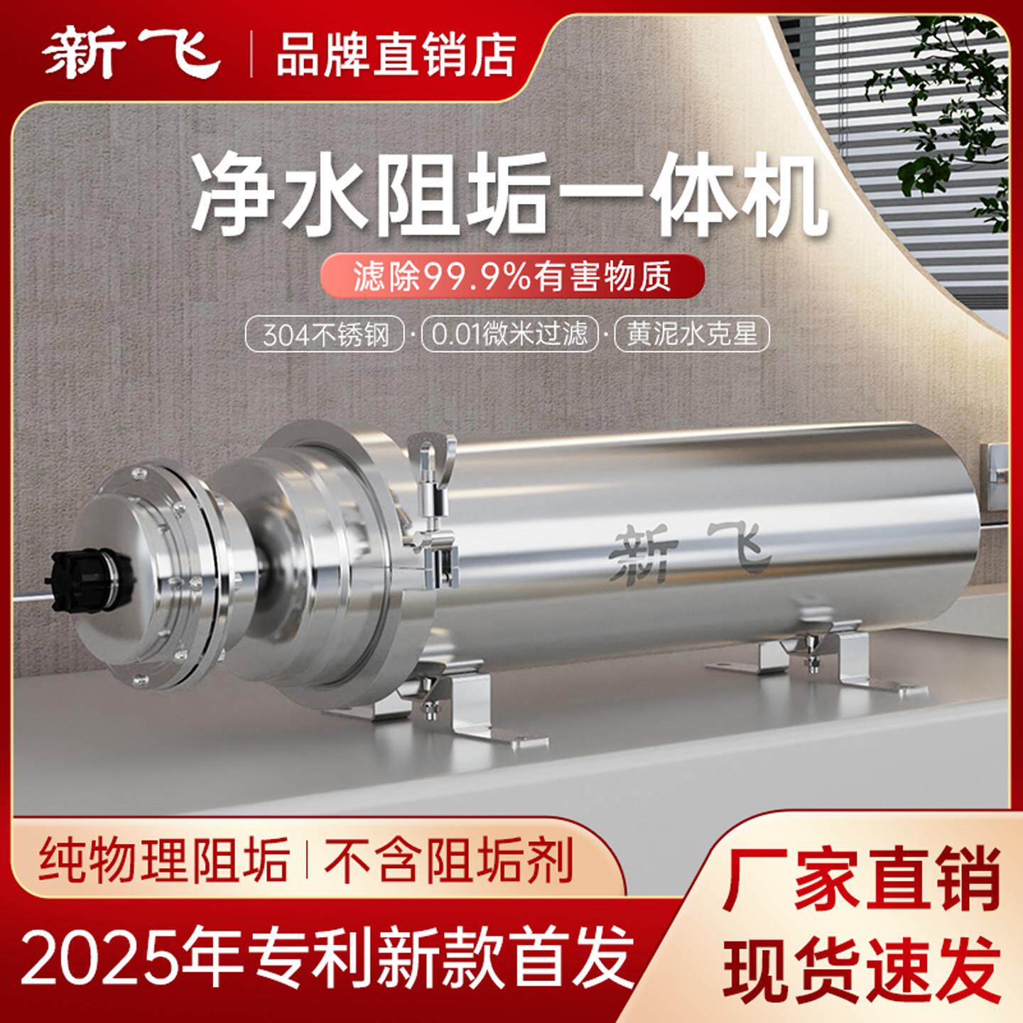 新飞2025款净水阻垢All纯物理阻垢农村自来井滤水器家用直饮