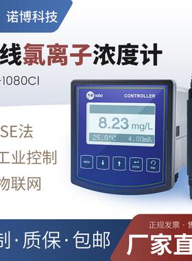 上海诺博在线式氯离子浓度计PCL-1080Cl自来水中氯离子分析仪
