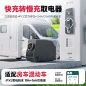 易电熊快充转慢充IPX5防水直流充电桩房车取电器新能源转换器220v