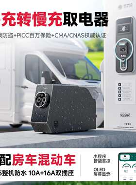 易电熊快充转慢充IPX5防水直流充电桩房车取电器新能源转换器220v