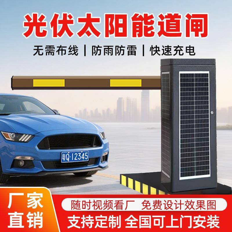 免布线免取电光伏太阳能道闸 停车场新能源车牌识别直杆栅栏道闸