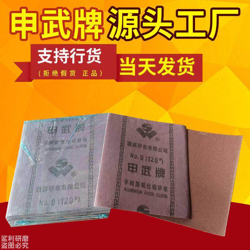 正品申武砂布飞轮牌砂纸 氧化铝砂布半树脂铁砂布 铁砂纸沙皮纸