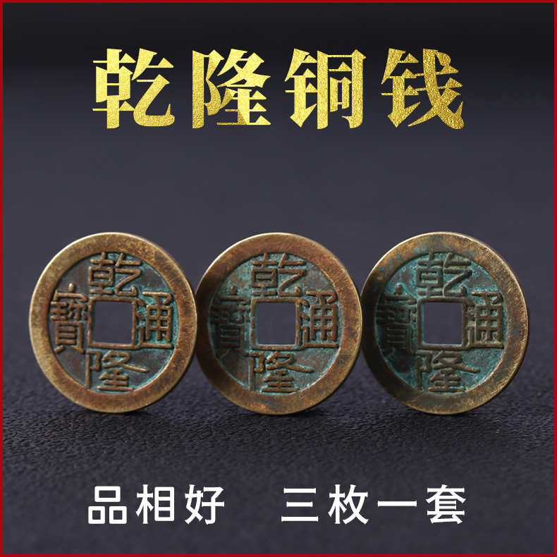乾隆通宝铜钱家居五帝钱纯铜挂件乾隆铜钱乾道嘉三帝钱可用装饰品