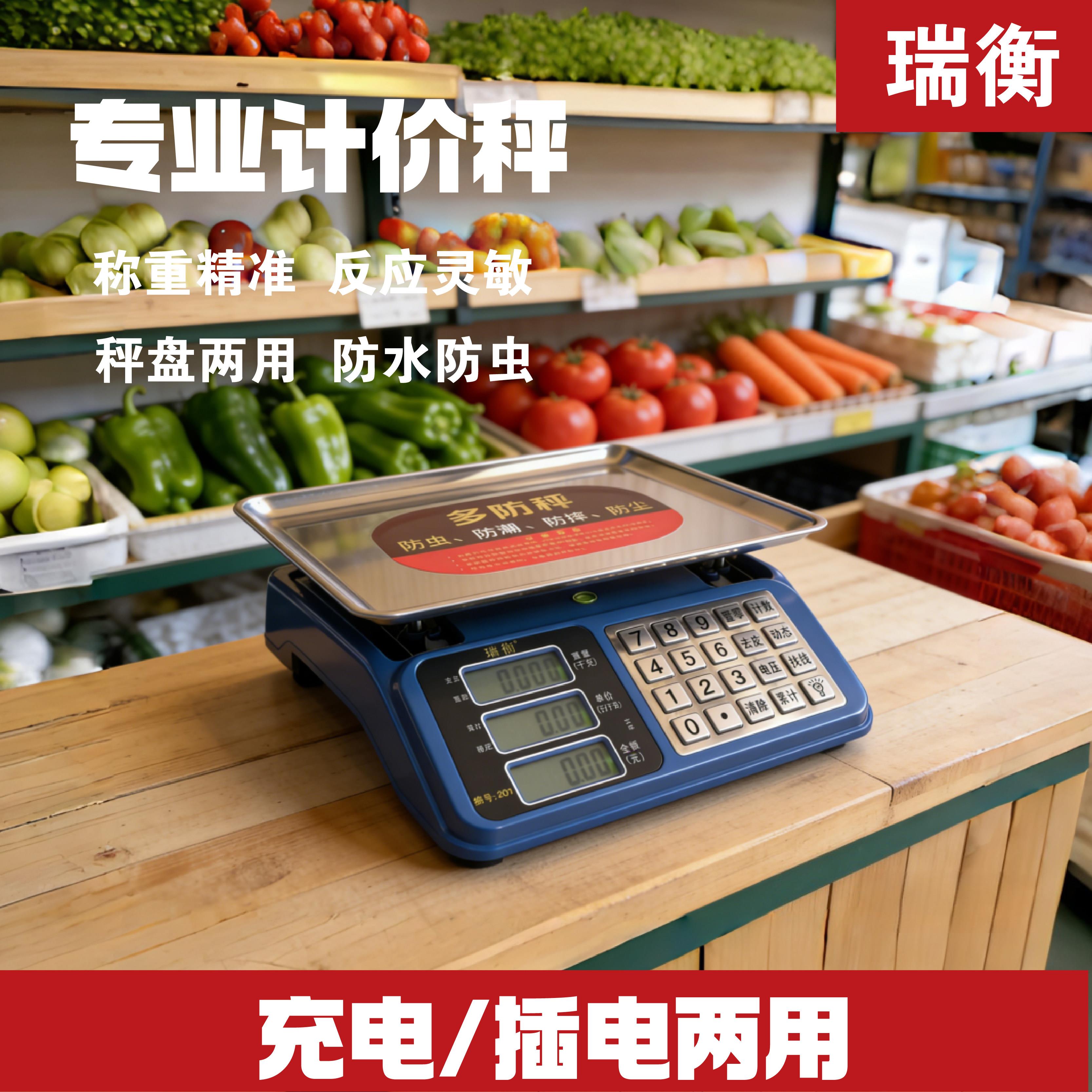 瑞衡30kg电子秤商用计价秤精准称重防水防虫秤盘两用充电计价秤