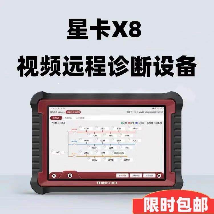 星卡X8汽车故障诊断仪一体通用汽油柴油新能源检测仪C端在线编程