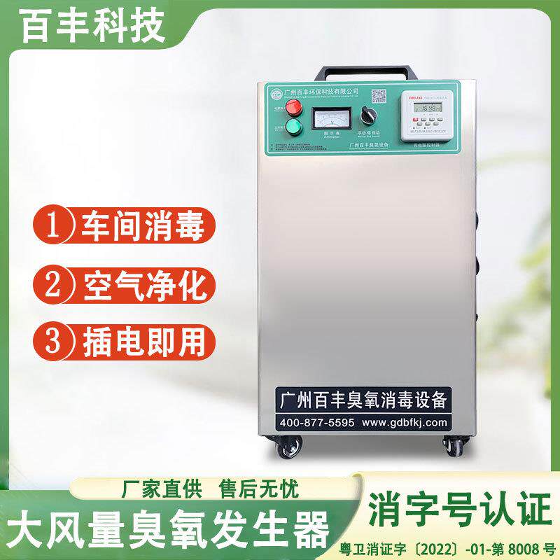 百丰臭氧机移动式臭氧消毒机食品药品GMP厂房车间净化发生器高效