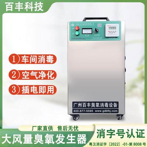 百丰臭氧机移动式臭氧消毒机食品药品GMP厂房车间净化发生器高效