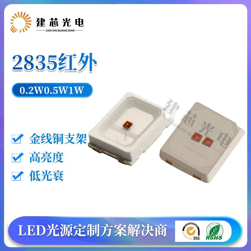 2835红外灯珠发射管2835红外940nm850nm红外线940NM840NM