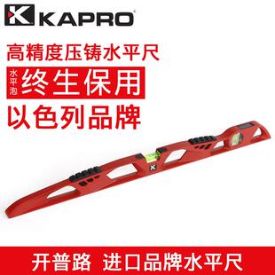 KAPRO压铸铝合金水平尺732开普路防摔加厚平水高精度水平仪以色列