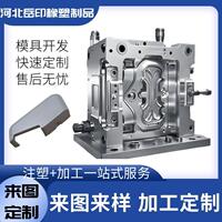 注塑299模具件加塑料零来图制作注塑件工龙abs开发设计橡塑制尼品
