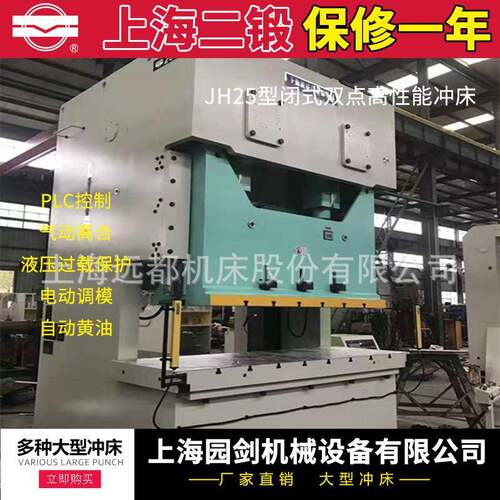 上海二锻牌冲床（开式双点）JH25-250T