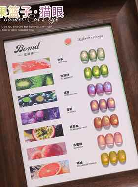 bomd宝曼蝶芭乐水果篮子猫眼指甲油胶蓝莓15g芭乐猕猴桃蓝莓葡萄