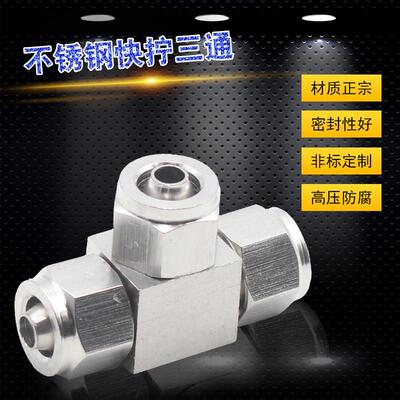 304不锈钢快拧接头快拧三通 特氟龙四氟管PU管气软管接头4681012