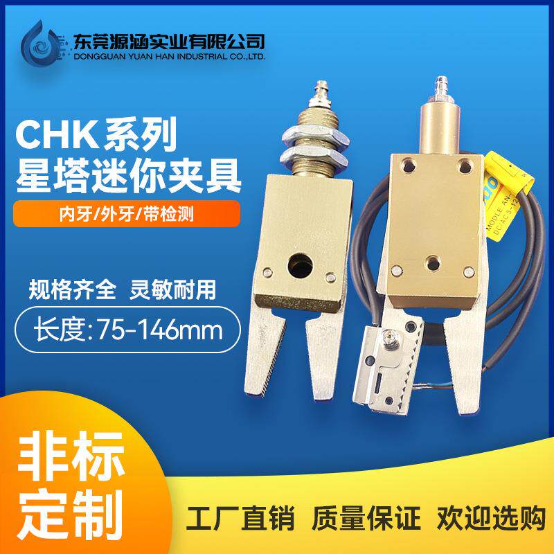 机械手配件吸盘夹具星塔系列CHK-EM-12C带磁性开关夹子水口夹治具