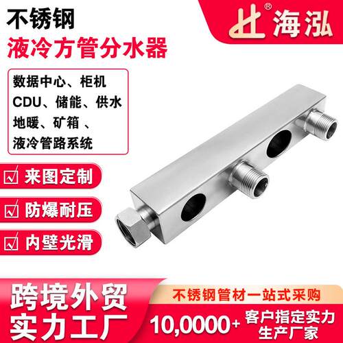 304不锈钢液冷方管分水器316分集水器螺纹式多路管道分流器分体