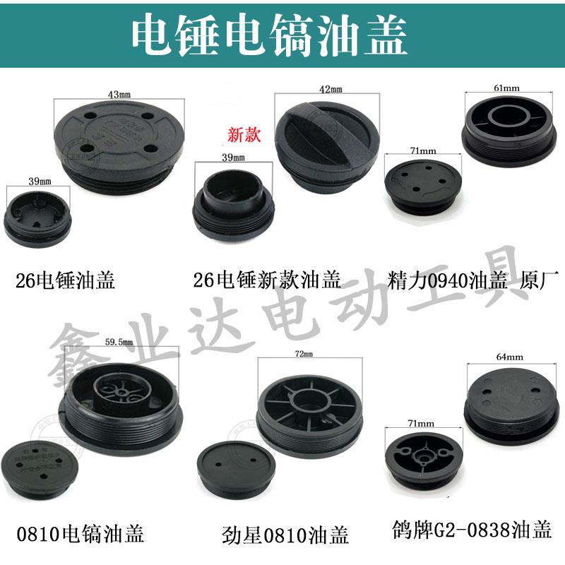26电锤油盖0810电镐油盖齿轮箱油封盖劲星0810/0840/FF-6电镐油盖