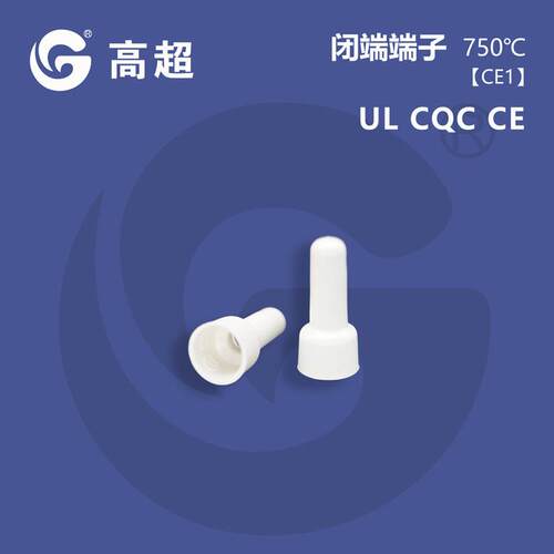 高超CE1铜管白色接线帽尼龙阻燃环保UL认证750℃闭端子奶嘴压线帽