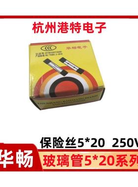 华畅 5*20玻璃保险管F1A F2A F3A F4A F5A F6A F7A F8A F10A250V