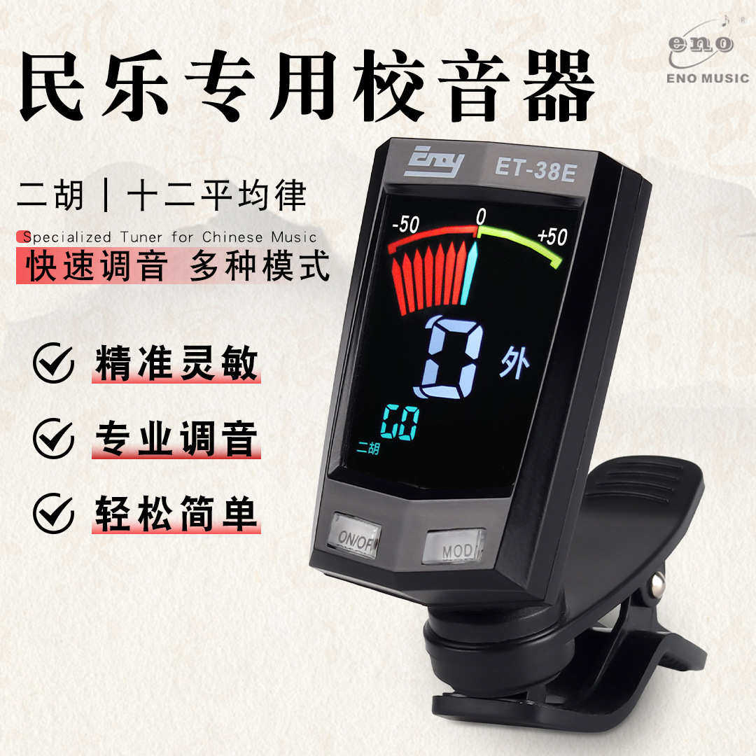 伊诺二胡调音器初学二胡专用电子校音器板胡京胡灵敏调音乐器配件